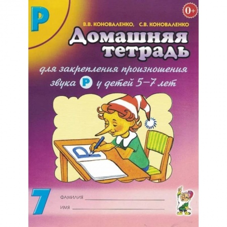 Развитие речи. Чтение, книга Домашняя тетрадь для закрепления произношения звука 'Р'. Издание 2-е. Цветное. А4 купить по скидке