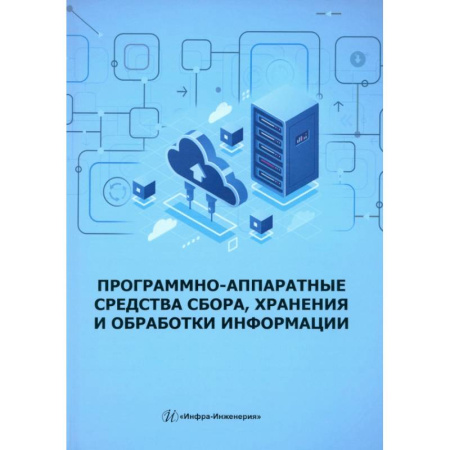 Информационные технологии, книга Программно-аппаратные средства сбора, хранения и обработки информации: Учебное пособие купить по скидке