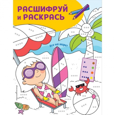 Раскраски, книга Все на море! Раскраски с цветовым шифром! купить по скидке