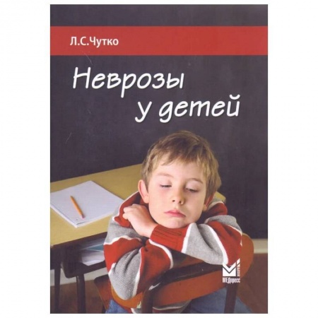 Психология, книга Неврозы у детей купить по скидке