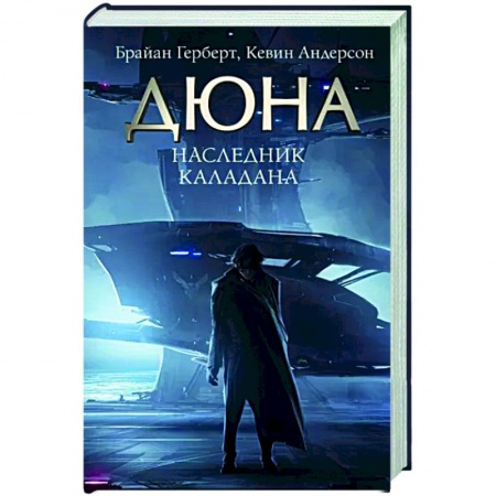 Боевая фантастика, книга Наследник Каладана купить по скидке