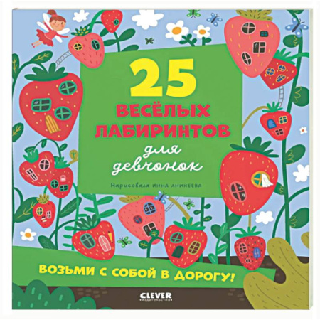 Кроссворды, головоломки, комиксы, книга 25 веселых лабиринтов для девчонок купить по скидке