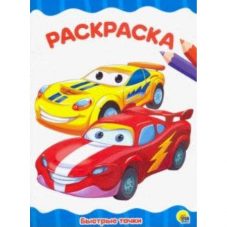 Раскраски, книга Раскраска 'Быстрые тачки' купить по скидке