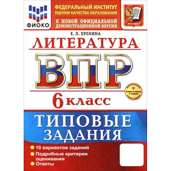 ВПР. Литература. 6 класс. 10 вариантов. Типовые задания