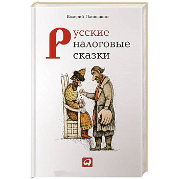 Русские налоговые сказки