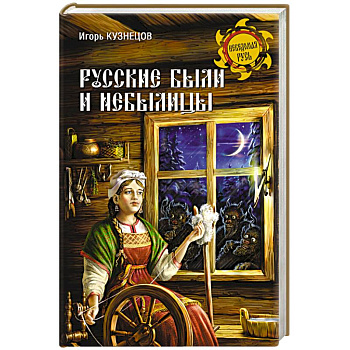 Русские были и небылицы
