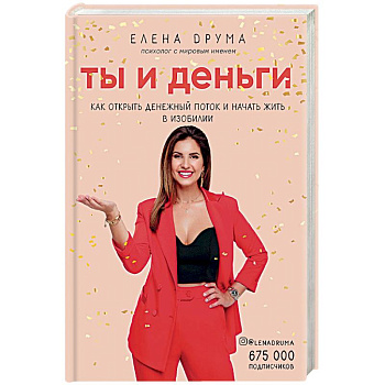 Ты и деньги. Как открыть денежный поток и начать жить в изобилии