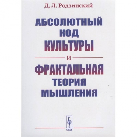Философия, книга Абсолютный код культуры и фрактальная теория мышления купить по скидке