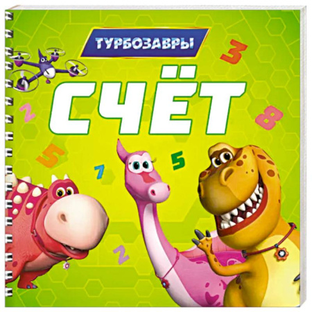 Обучение счету. Математика, книга Счет.Турбозавры купить по скидке
