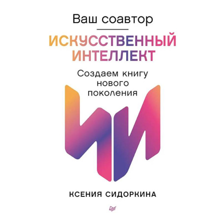 Информационные технологии, книга Ваш соавтор-искусственный интеллект. Создаем книгу нового поколения купить по скидке