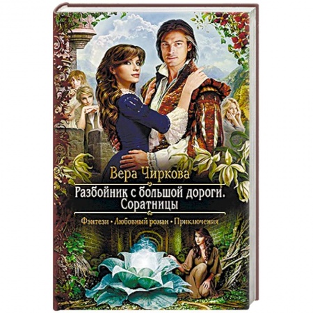 Русское фэнтези, книга Разбойник с большой дороги. Соратницы купить по скидке