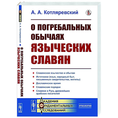 Приметы, суеверия, символы и знаки, книга О погребальных обычаях языческих славян купить по скидке