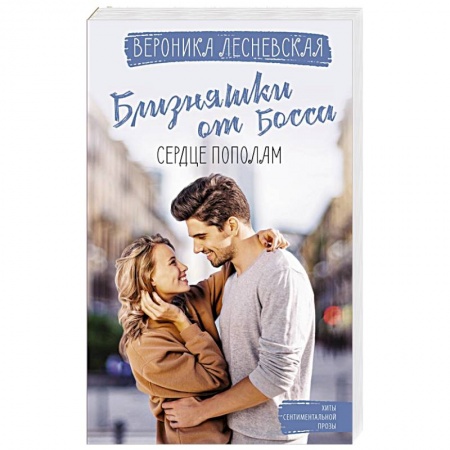 Отечественный любовный роман, книга Близняшки от босса. Сердце пополам купить по скидке