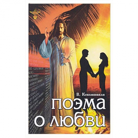 Книги, книга Поэма о любви купить по скидке