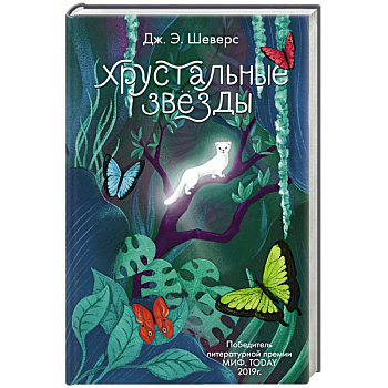 Хрустальные Звёзды