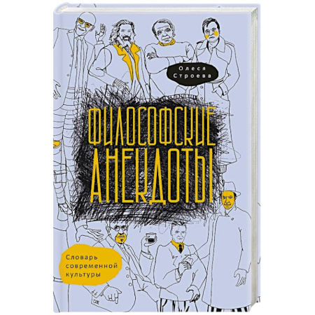 Русские философы, книга Философские анекдоты. Словарь современной культуры купить по скидке