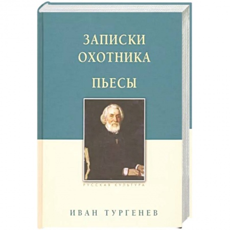Русская классика, книга Записки охотника. Пьесы купить по скидке