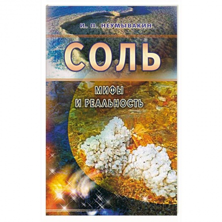 Книги, книга Соль. Мифы и реальность купить по скидке