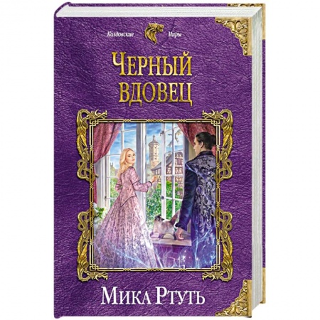 Русское фэнтези, книга Черный вдовец купить по скидке