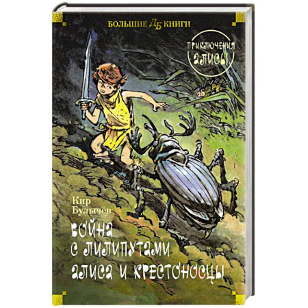 Русская классика для детей, книга Война с лилипутами. Алиса и крестоносцы. Приключения Алисы купить по скидке
