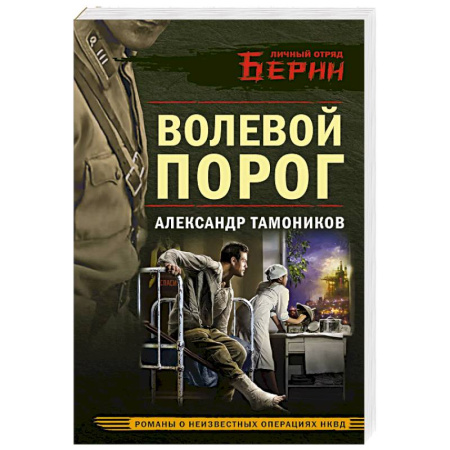 Боевики, военные, книга Волевой порог купить по скидке