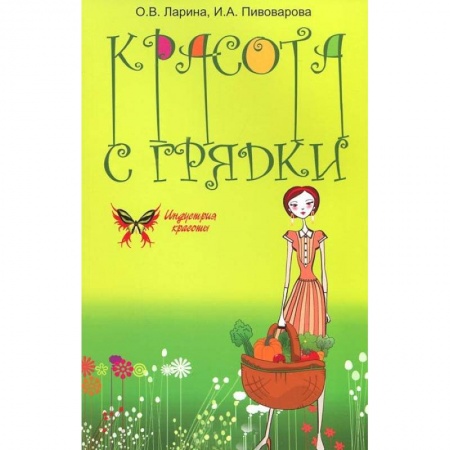 Книги, книга Красота с грядки купить по скидке
