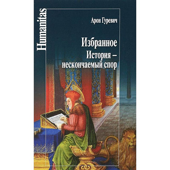 Избранное. История - нескончаемый спор