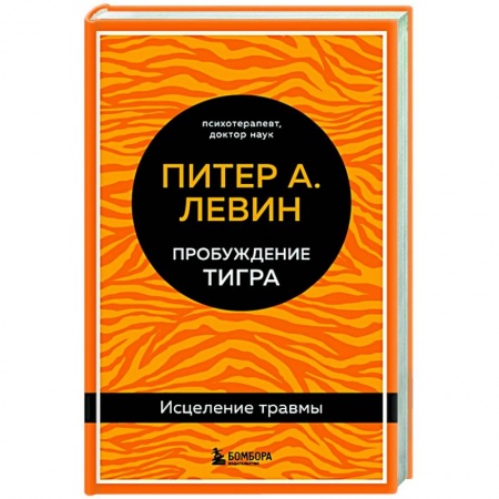 Психология, книга Пробуждение тигра. Исцеление травмы. Легендарный бестселлер купить по скидке