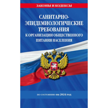 Нормативные правовые акты, книга Санитарно-эпидемиологические требования к организации общественного питания населения по состоянию на 2024 год купить по скидке