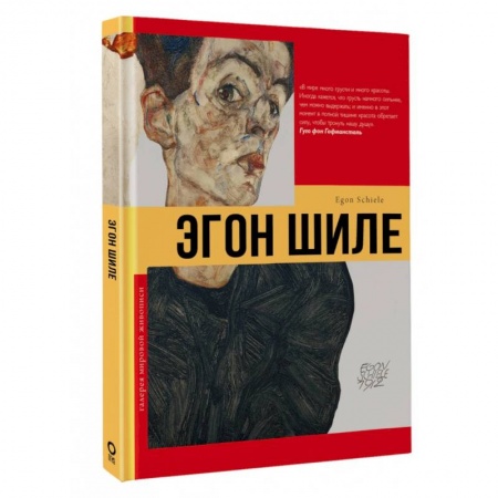 Живопись, книга Эгон Шиле купить по скидке