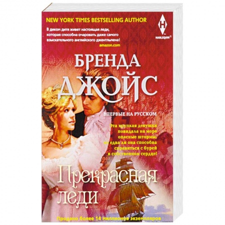 Зарубежный любовный роман, книга Прекрасная леди купить по скидке