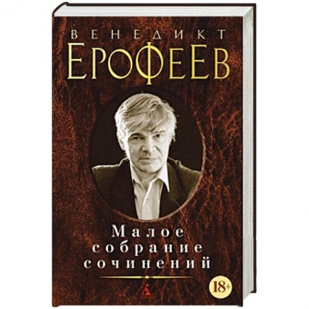 Русская современная проза, книга Венедикт Ерофеев. Малое собрание сочинений купить по скидке