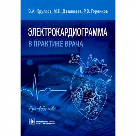 Медицинские энциклопедии и справочники, книга Электрокардиограмма в практике врача. Руководство купить по скидке