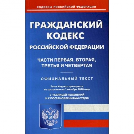 Нормативные правовые акты, книга Гражданский кодекс Российской Федерации: Части первая, вторая, третья и четвертая купить по скидке