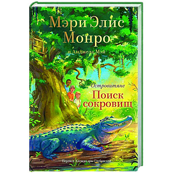 Островитяне. Книга 2. Поиски сокровищ