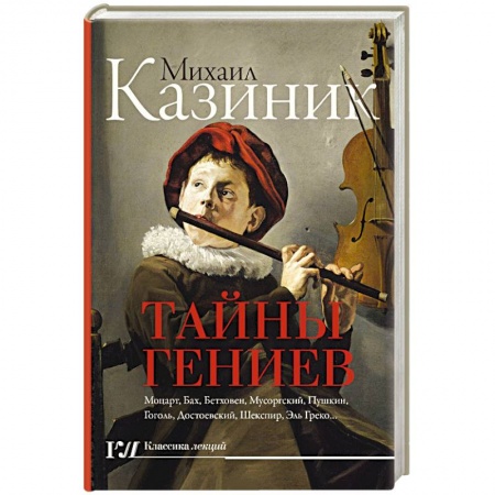 Сборники мемуаров, биографий, книга Тайны гениев купить по скидке