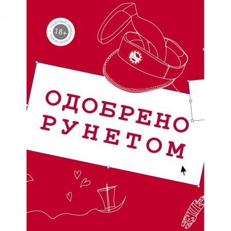 Русская современная проза, книга Одобрено рунетом купить по скидке