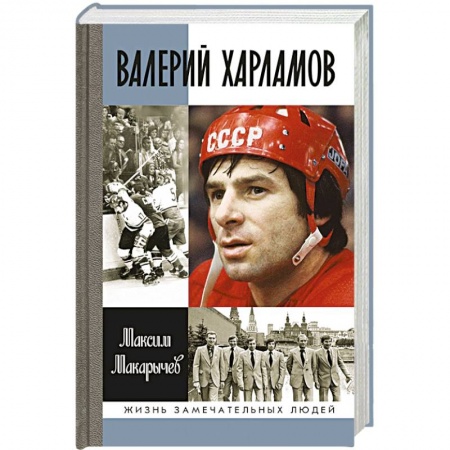 Книги, книга Валерий Харламов купить по скидке