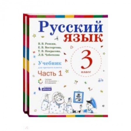 Русский язык, книга Русский язык. 3 класс. Учебник. В 2-х частях. ФГОС купить по скидке
