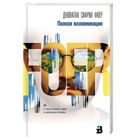 Зарубежная современная проза, книга Полная иллюминация купить по скидке