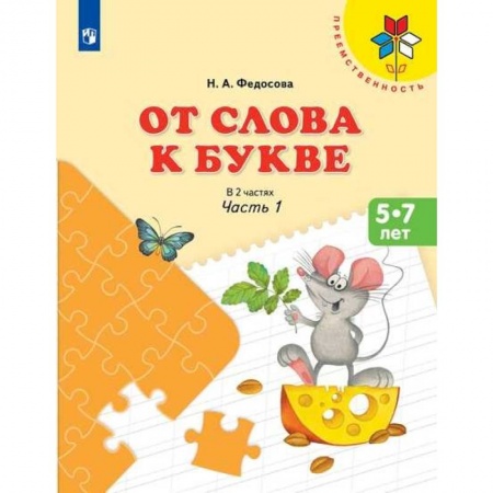 Развитие речи. Чтение, книга От слова к букве. Часть 1 купить по скидке