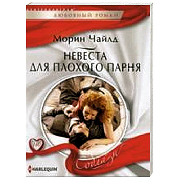 Невеста для плохого парня