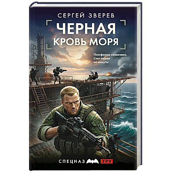 Черная кровь моря