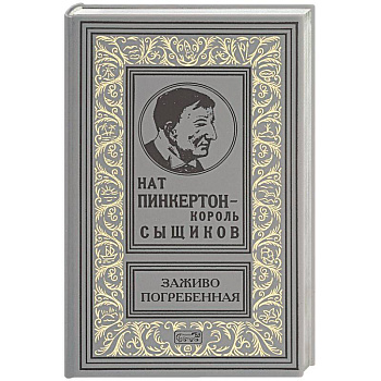 Заживо погребенная