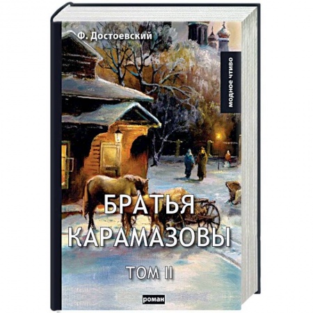 Русская классика, книга Братья Карамазовы. Том 2 купить по скидке