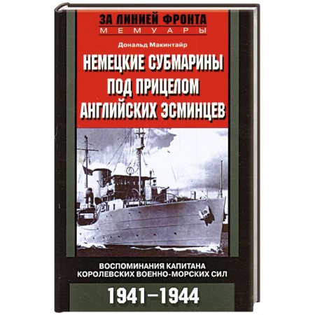 Книги, книга Немецкие субмарины под прицелом английских эсминцев 1941-1944 купить по скидке