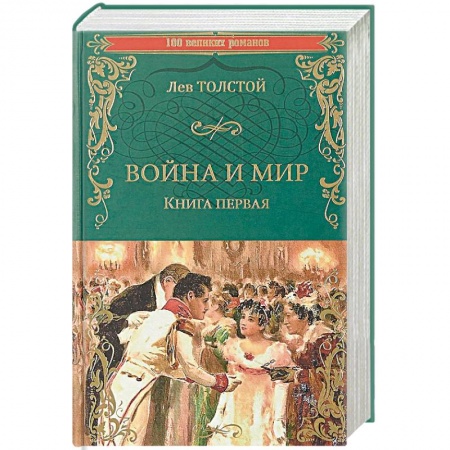 Русская классика, книга Война и мир. Книга 1. Том 1-2 купить по скидке
