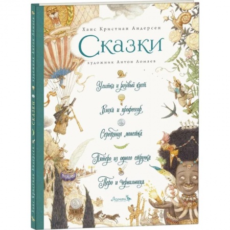 Сказки зарубежных писателей, книга Сказки. Улитка и розовый куст и другие купить по скидке