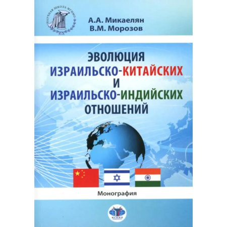 Общие работы по всемирной истории, книга Эволюция израильско-китайских и израильско-индийских отношений. Монография купить по скидке