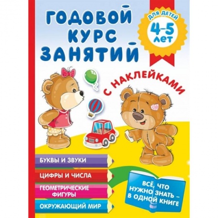 Общая подготовка к школе, книга Годовой курс занятий с наклейками для детей 4-5 лет купить по скидке